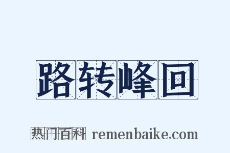 路转峰回是什么意思的图片